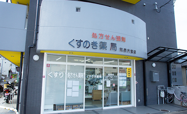 くすのき薬局 外観写真
