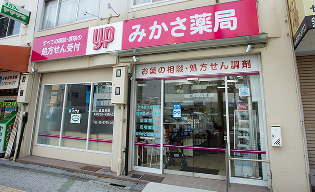 みかさ薬局 外観写真