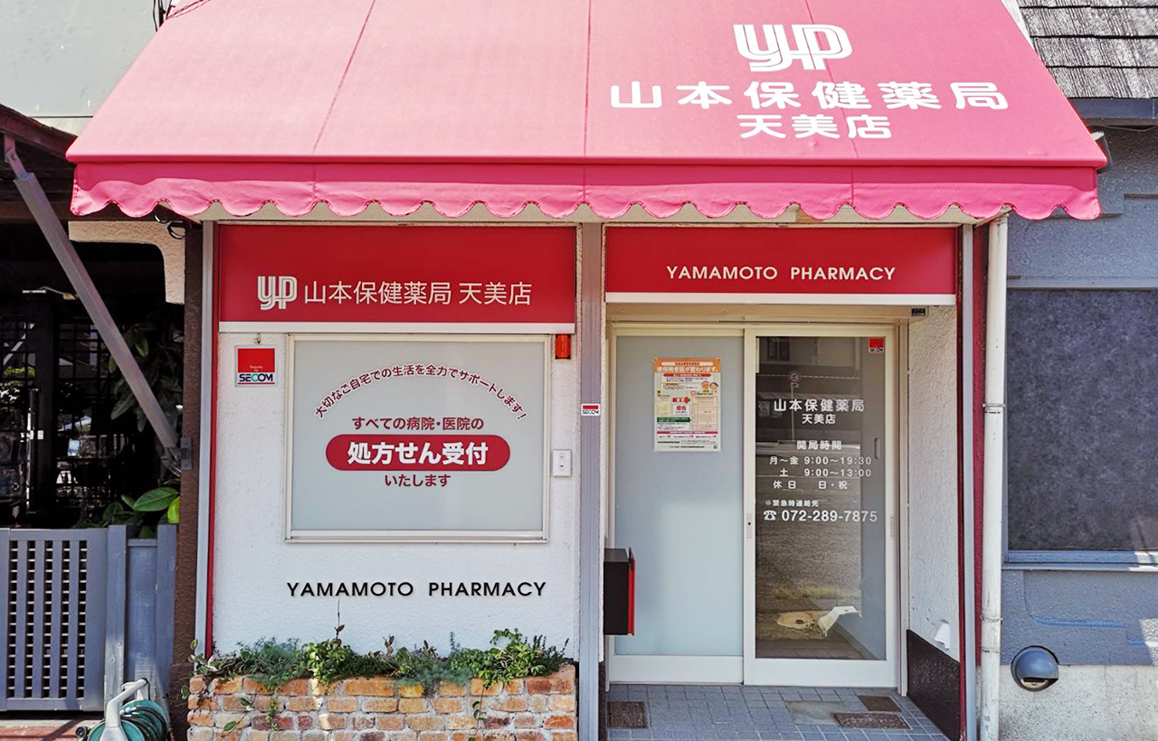 山本保健薬局天美店 外観写真